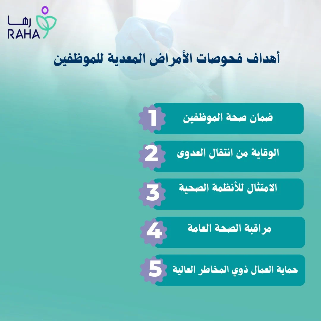 أهداف فحوصات الأمراض المعدية للموظفين